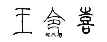 陈墨王令喜篆书个性签名怎么写