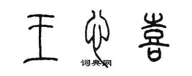 陈墨王心喜篆书个性签名怎么写