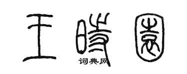 陈墨王时园篆书个性签名怎么写