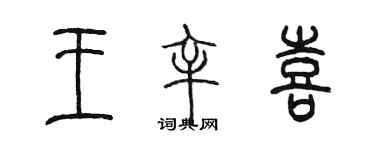 陈墨王辛喜篆书个性签名怎么写