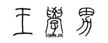 陈墨王学男篆书个性签名怎么写