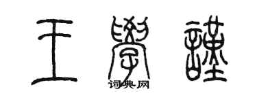 陈墨王学谨篆书个性签名怎么写