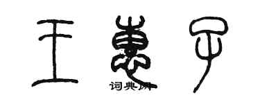 陈墨王惠子篆书个性签名怎么写