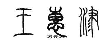 陈墨王惠津篆书个性签名怎么写