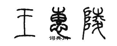 陈墨王惠陵篆书个性签名怎么写