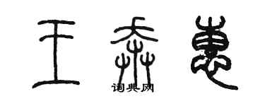 陈墨王奔惠篆书个性签名怎么写