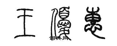 陈墨王优惠篆书个性签名怎么写