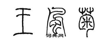 陈墨王风菊篆书个性签名怎么写