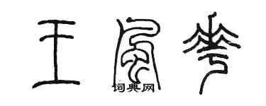 陈墨王风花篆书个性签名怎么写