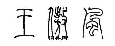 陈墨王傲风篆书个性签名怎么写