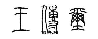 陈墨王传玺篆书个性签名怎么写