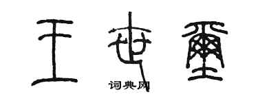 陈墨王世玺篆书个性签名怎么写