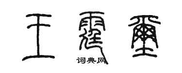 陈墨王霆玺篆书个性签名怎么写