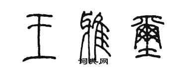 陈墨王雅玺篆书个性签名怎么写