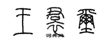 陈墨王裙玺篆书个性签名怎么写