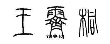 陈墨王霁桐篆书个性签名怎么写