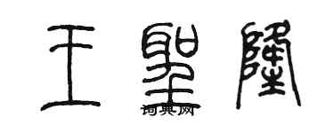 陈墨王圣隆篆书个性签名怎么写