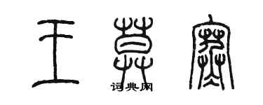 陈墨王莫寒篆书个性签名怎么写