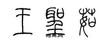 陈墨王圣茹篆书个性签名怎么写
