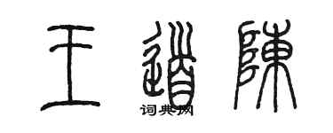 陈墨王道陈篆书个性签名怎么写