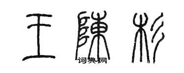 陈墨王陈杉篆书个性签名怎么写