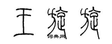 陈墨王旋旋篆书个性签名怎么写