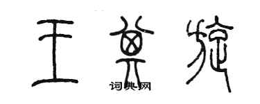 陈墨王其旋篆书个性签名怎么写