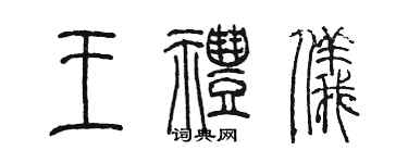 陈墨王礼仪篆书个性签名怎么写