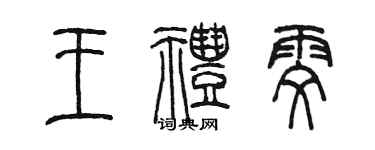 陈墨王礼雯篆书个性签名怎么写