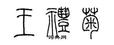 陈墨王礼菊篆书个性签名怎么写