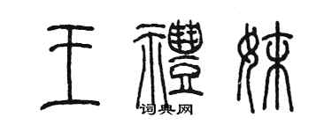 陈墨王礼妹篆书个性签名怎么写