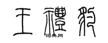 陈墨王礼豹篆书个性签名怎么写