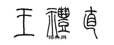 陈墨王礼直篆书个性签名怎么写