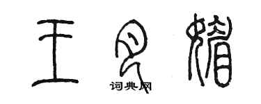 陈墨王月媚篆书个性签名怎么写