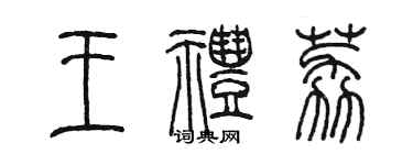 陈墨王礼荔篆书个性签名怎么写