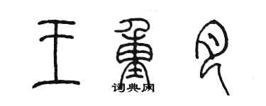 陈墨王重月篆书个性签名怎么写