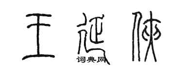 陈墨王延侠篆书个性签名怎么写