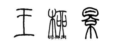 陈墨王柳影篆书个性签名怎么写