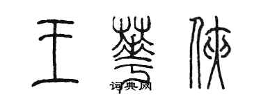 陈墨王华侠篆书个性签名怎么写
