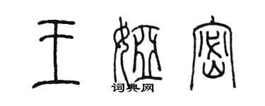 陈墨王娅密篆书个性签名怎么写