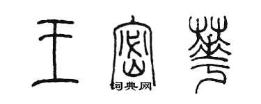 陈墨王密华篆书个性签名怎么写