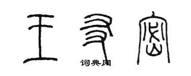 陈墨王友密篆书个性签名怎么写