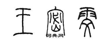陈墨王密雯篆书个性签名怎么写