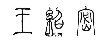 陈墨王绍密篆书个性签名怎么写
