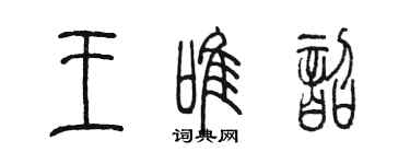 陈墨王唯韶篆书个性签名怎么写
