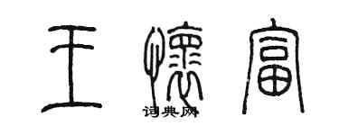 陈墨王怀富篆书个性签名怎么写