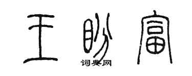 陈墨王盼富篆书个性签名怎么写