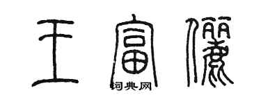 陈墨王富俪篆书个性签名怎么写