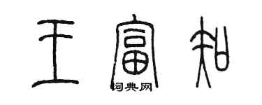 陈墨王富知篆书个性签名怎么写