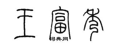 陈墨王富秀篆书个性签名怎么写